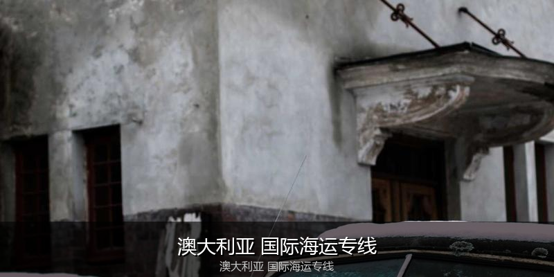 中国到澳洲海运专线服务优势与价格指南