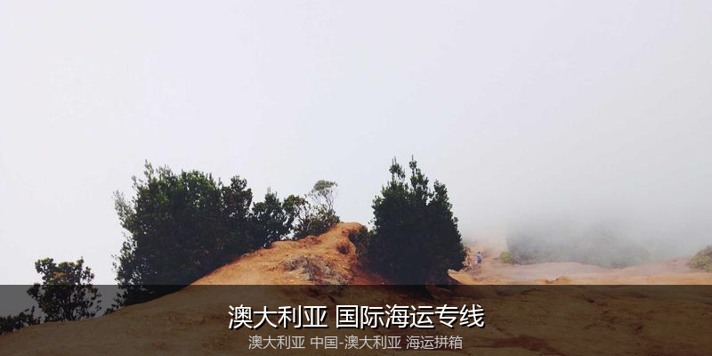 中澳海运跨境电商物流解决方案