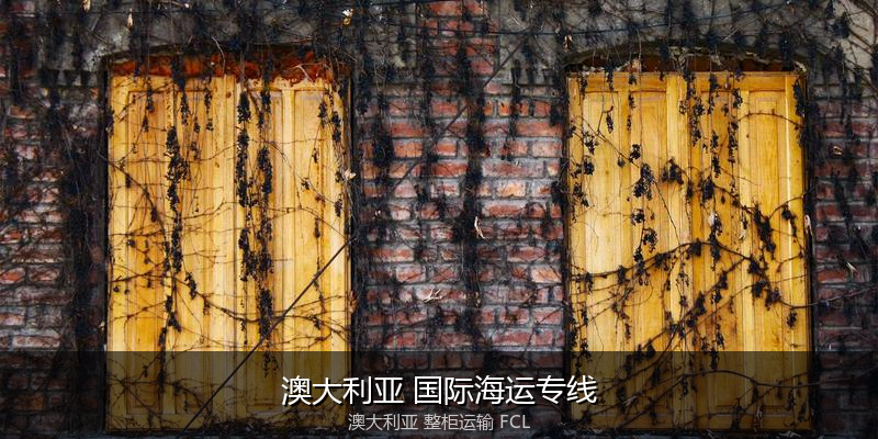 澳大利亚海运清关流程与合规注意事项